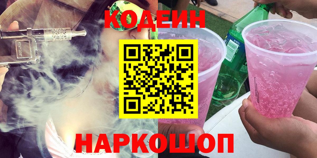 Волжский  Кодеиновый сироп Lean Purple Drank  Вход с VPN  Codein напиток Lean (лин) 